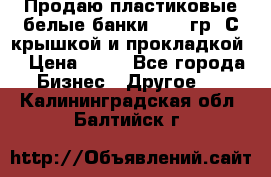 Продаю пластиковые белые банки, 500 гр. С крышкой и прокладкой. › Цена ­ 60 - Все города Бизнес » Другое   . Калининградская обл.,Балтийск г.